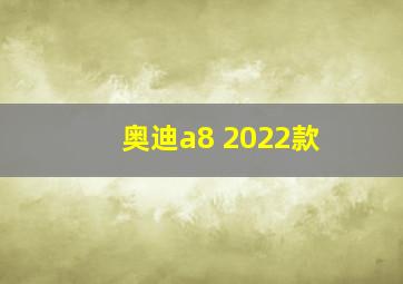 奥迪a8 2022款